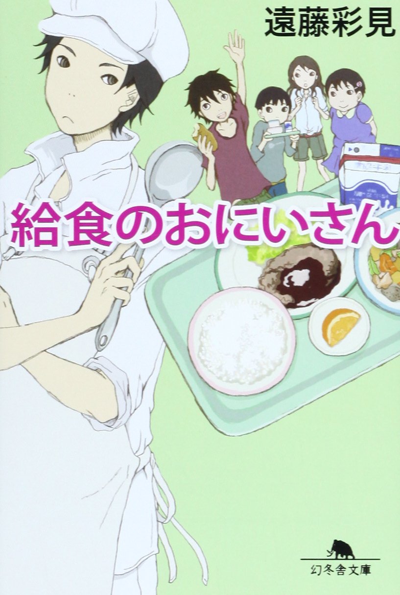 給食のおにいさん (幻冬舎文庫) | 遠藤 彩見 |本 | 通販 | Amazon